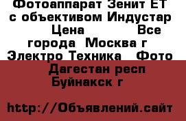 Фотоаппарат Зенит-ЕТ с объективом Индустар-50-2 › Цена ­ 1 000 - Все города, Москва г. Электро-Техника » Фото   . Дагестан респ.,Буйнакск г.